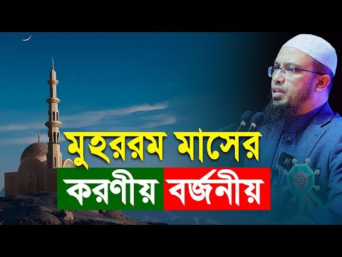 মুহররম মাসের করণীয় ও বর্জনীয় | যে ৩টি কাজ করতে হবে