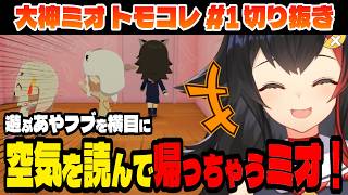 【トモコレ】あやフブが遊んでるのを横目に帰っちゃうミオ！【大神ミオ/ホロライブ切り抜き】Part.1