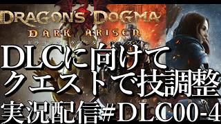 [ドラゴンズドグマ2]DLCダークアリズンに向けて助走/クエストでスキル調整[PS5][Dragon's Dogma 2][実況配信][BroadCastDLC00-4]