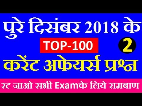 Monthly TOP-100 December 2018 Current Affairs, December Current Affairs 2018 in Hindi | Exam Forum