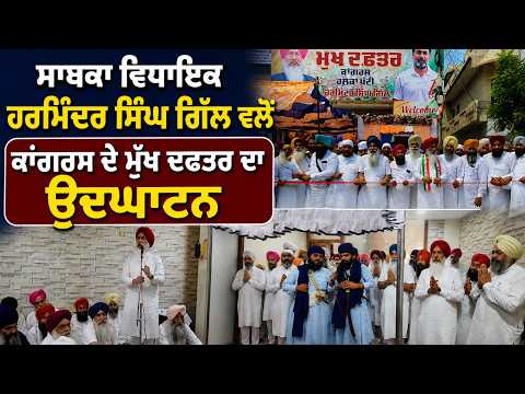 ਸਾਬਕਾ MLA Harminder Singh Gill ਵਲੋਂ Congress ਦੇ ਮੁੱਖ ਦਫਤਰ ਦਾ ਉਦਘਾਟਨ