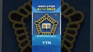 시속 150km로 달리다 '쾅' #shorts / YTN