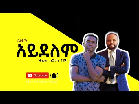 Singer አውታሩ ከበደ ® ስለሆነ አይደለም