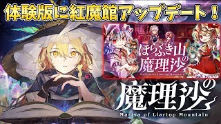[ほらふき山の魔理沙]発売日が近い新作ゲーム、ほらふき山の魔理沙の体験版を実況プレイ！[ゆっくり実況]