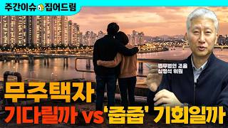 양도세 중과 + 보유세 강화, 집값 떨어질까? 무주택자 매수 타이밍 [주간이슈, 집어드림]