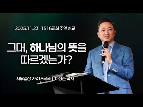 [1516 주일설교] 그대, 하나님의 뜻을 따르겠는가? (사무엘상 25:18-44)⎟이상준 목사⎟2025.11.23