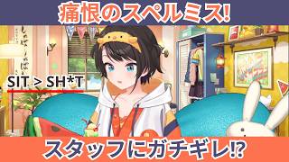 VRChatのスタッフに「SIT」を「SHIT」と誤爆してガチギレだと思われたスバル🦆