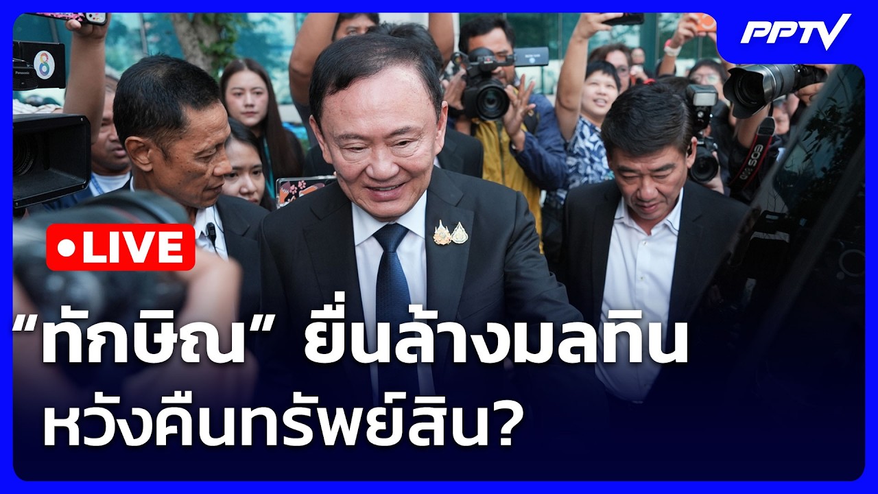 🔴สด! เข้มข่าวค่ำช่วงที่ 2 | “ทักษิณ” ยื่นล้างมลทิน ห?