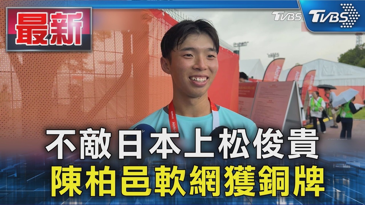不敵日本上松俊貴 陳柏邑軟網獲銅牌|TVBS新聞 @TVBSNEWS01