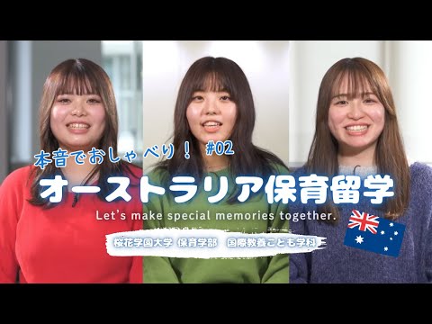 国際学科 【英語トーク】オーストラリア保育留学～本音でおしゃべり＃02～