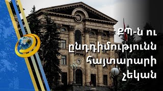 ՔՊ-ն ու ընդդիմությունն ընդհանուր հայտարարի չեկան Բաքվի ագրեսիան դատապարտող հայտարարության հարցում