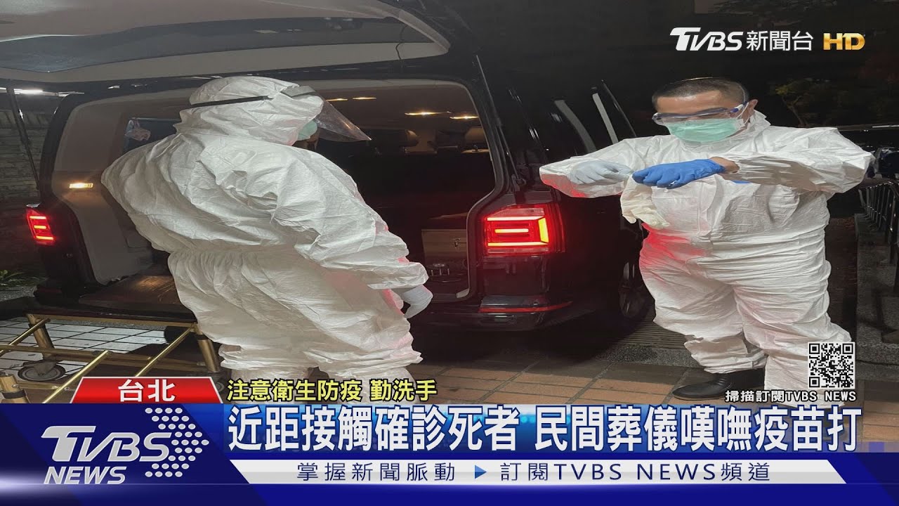 近距接觸確診死者 民間葬儀嘆嘸疫苗打