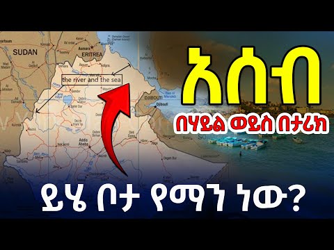 አሰብ| በሃይል ወይስ በታሪክ| Asab: Navigating the Right to Access the Sea @betehabeshaofficial ዶክመንተሪ