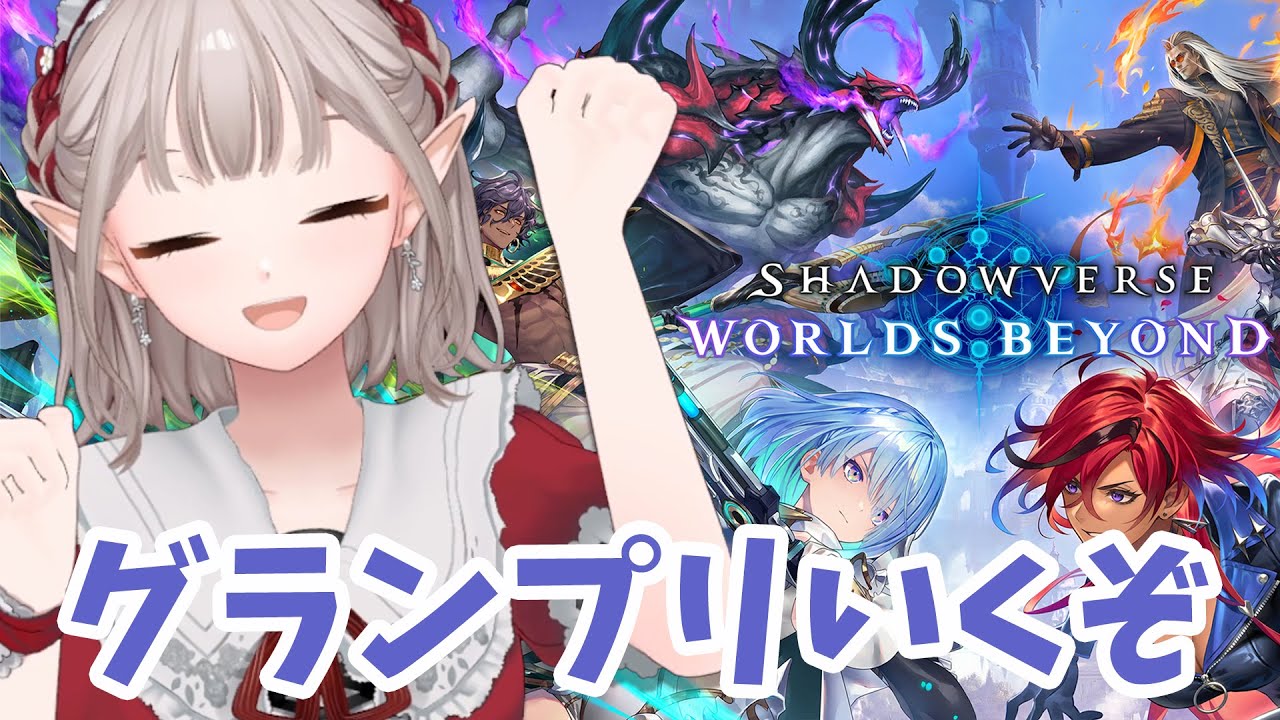 【Shadowverse: Worlds Beyond】グランプリとやらが始まったらしい!【にじさんじ/える】