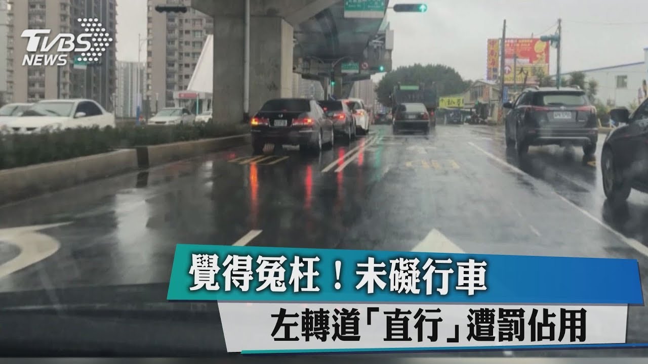 覺得冤枉!未礙行車 左轉道「直行」遭罰佔用