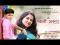 HEY SAYALI BHARUNA SINGER SAHAB SINGH RAMOLA AKHANSHA RAMOLA