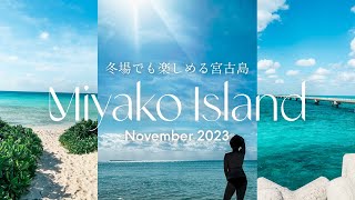 【冬場でも楽しめる宮古島】11月でも入れてほぼ貸切!伊良部島ベストビーチ「渡口の浜」「17END」の絶景 | 島唄居酒屋「喜山」| 日本最長の橋「伊良部大橋」| Miyako Island