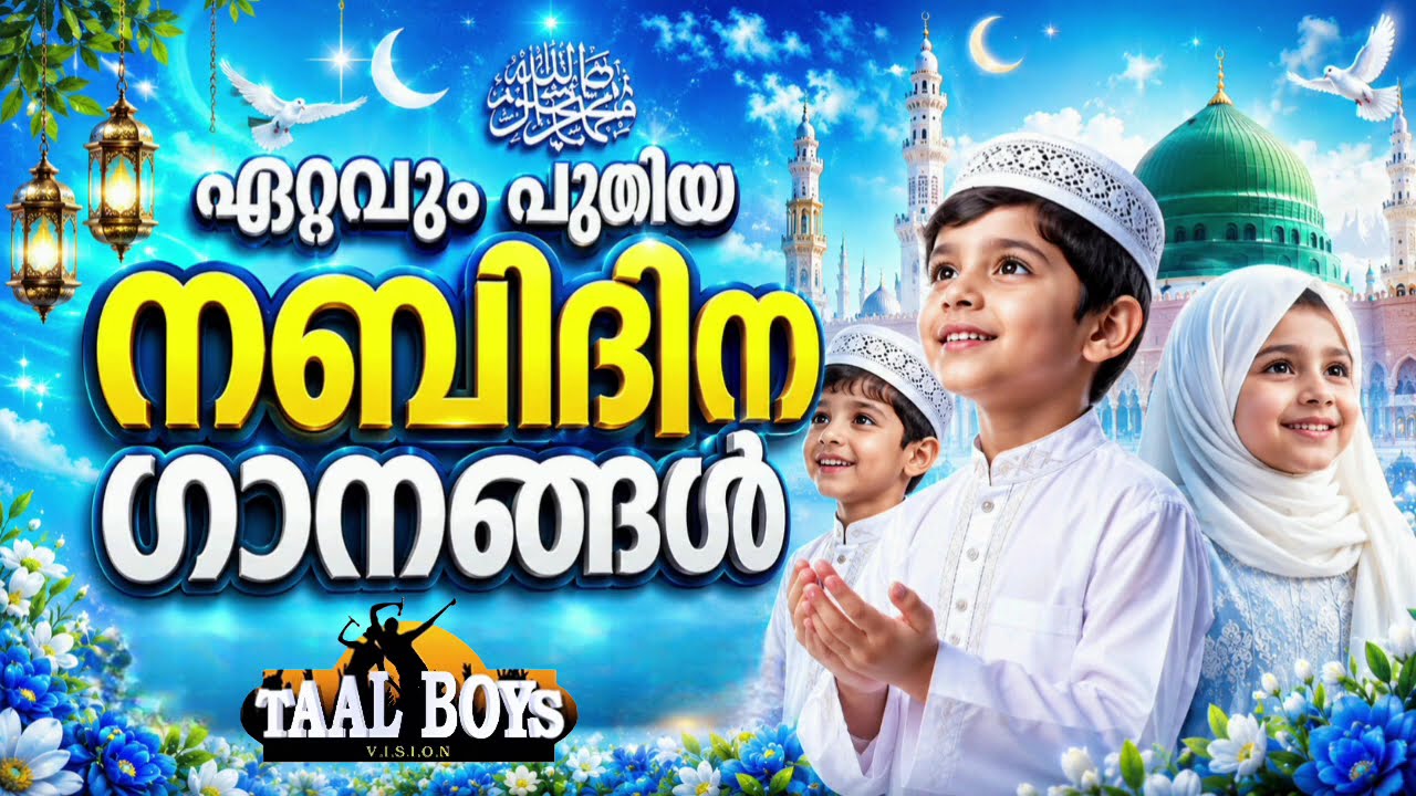 Nabidina Song 2026 Madh Song Malayalam Nabidina ganam New Nabidina Songs mappilappattu