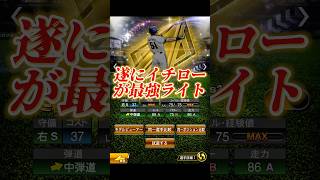 イチローが遂に最強クラスに！？バランス調整がくるぞ！！【プロスピA】【リアタイ】#shorts