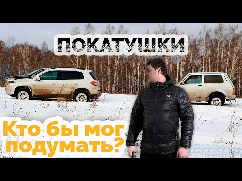 Турбо-«Нива» против Volkswagen Tiguan