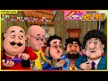 మోటు పాట్లు పూర్తి ఎపిసోడ్ 35 Motu Patlu Full Episode 