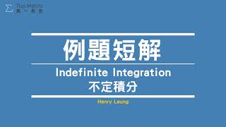 例題短解 #166 - Indefinite Integration 不定積分 - TopMathsHK - Henry Leung