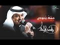 Rashed Al Majed ... Hask Wejudi - 2021 | راشد الماجد ... حسك وجودي Rashed Al Majed ... Hask Wejudi - 2021 | راشد الماجد ... حسك وجودي