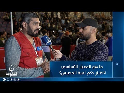 شاهد بالفيديو.. ما هو المعيار الأساسي لاختيار حكم لعبة المحيبس؟