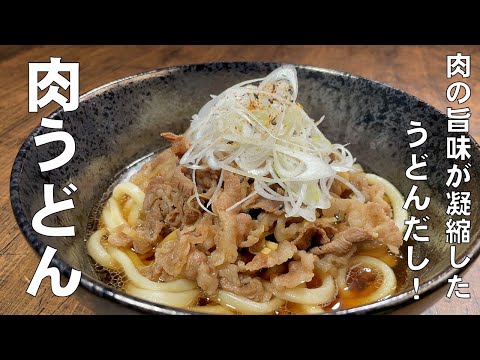 料理人が教える!ゆで麺で簡単に作れる!【肉うどんの作り方!】肉が硬くならずに、牛肉の旨味をシッカリと出す方法!