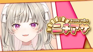 【 ニチアサ】早起き大臣こと、俺です。 【 ぶいすぽっ！ / 小森めと 】