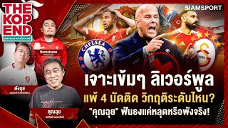 เจาะเข้มๆ ลิเวอร์พูล แพ้ 4 นัดติด วิกฤติระดับไหน? คุณฉุย ฟันธงแค่หลุดหรือพังจริง | ThekopEnd|EP.61