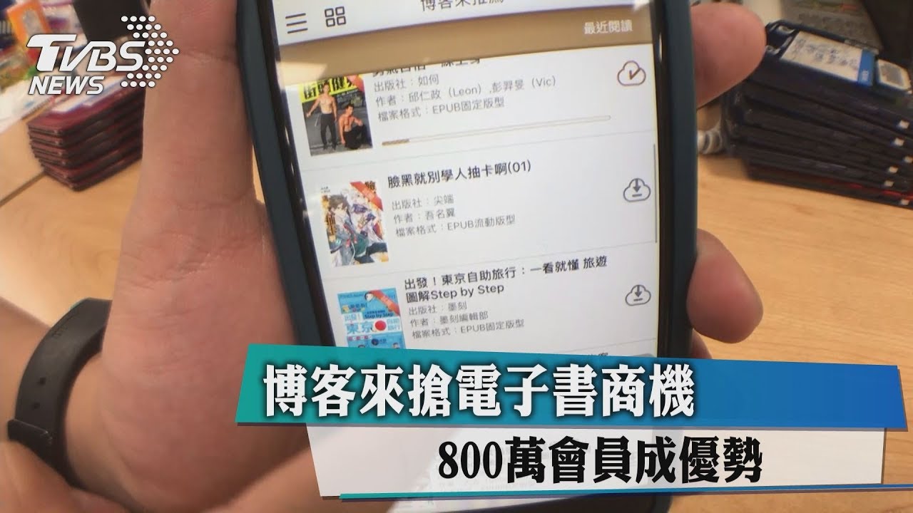 博客來搶電子書商機 800萬會員成優勢
