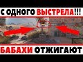 ОФИГЕТЬ! ЭТО САМЫЕ ЭПИЧНЫЕ ВЫСТРЕЛЫ НА БАБАХАХ! С ОДНОЙ ПЛЮХИ ВАНШОТЯТ ТАНКИ 10 ЛВЛ World of Tanks ОФИГЕТЬ! ЭТО САМЫЕ ЭПИЧНЫЕ ВЫСТРЕЛЫ НА БАБАХАХ! С ОДНОЙ ПЛЮХИ ВАНШОТЯТ ТАНКИ 10 ЛВЛ World of Tanks