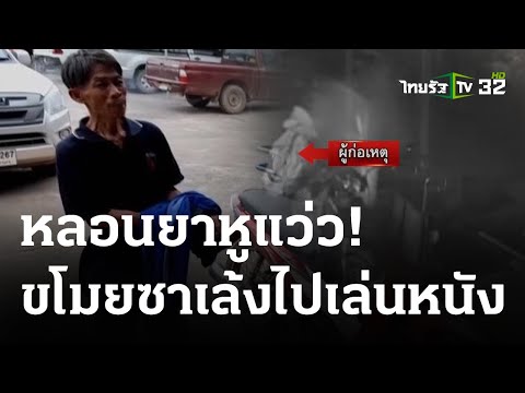 คลิกเพื่อดูคลิปวิดีโอ