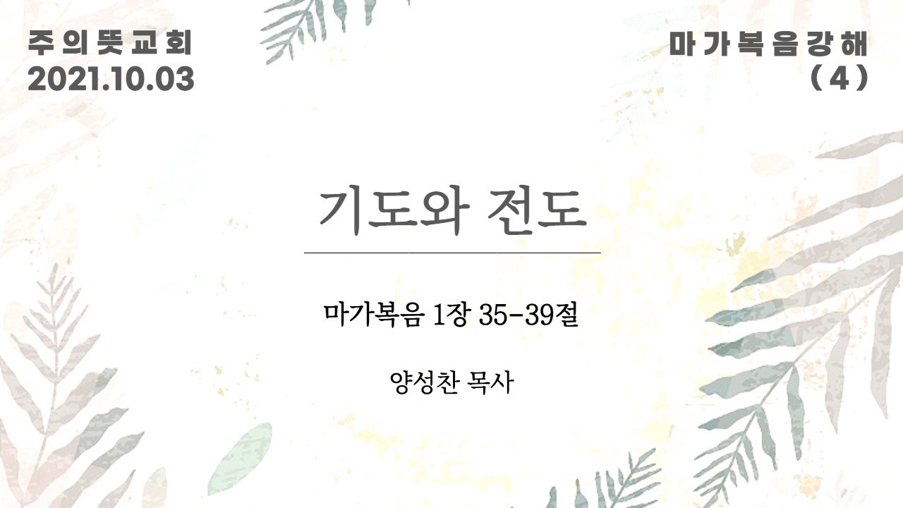 마가복음 강해(4), 기도와 전도, 마가복음 1장 35 - 39절, 양성찬 목사, 주의뜻교회 영상 썸네일