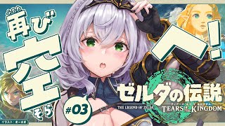 #03【ゼルダの伝説ティアーズオブザキングダム】地上と空をいったりきたり!!【白銀ノエル/ホロライブ】