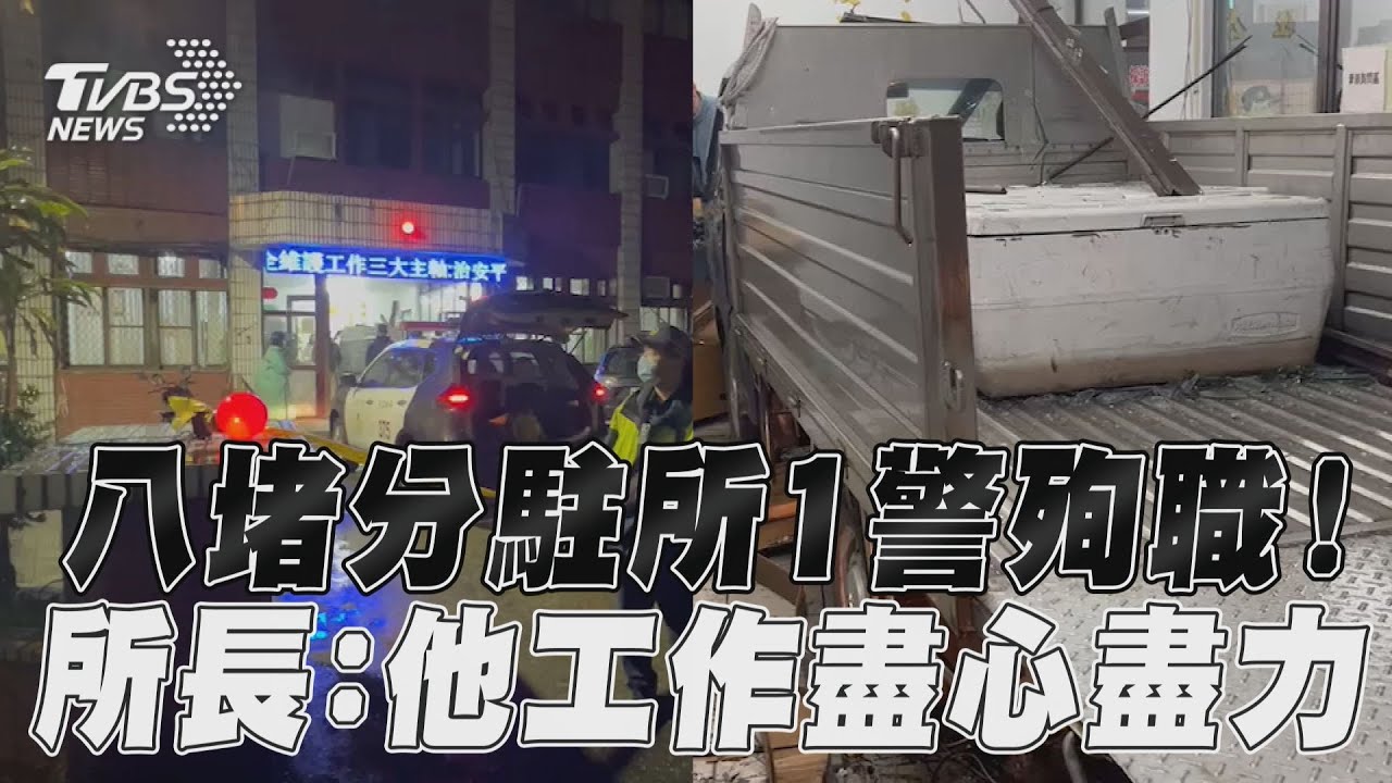 影音/八堵分駐所24歲警遭撞殉職! 所長哽咽:他工作盡心盡力