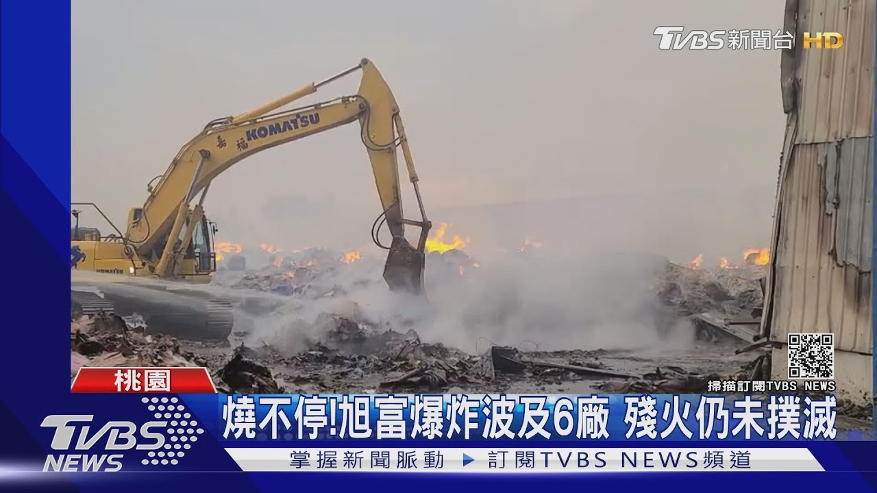 燒不停!旭富爆炸波及6廠 殘火仍未撲滅