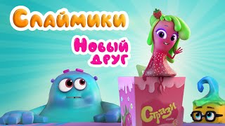 Слаймики - Новый друг - Серия 2
