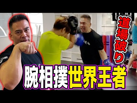 一発当たったらKO！？腕相撲世界王者軍団と30秒連続スパーリング