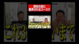 屁#ダイアン #ダイアンユースケ#ダイアン津田