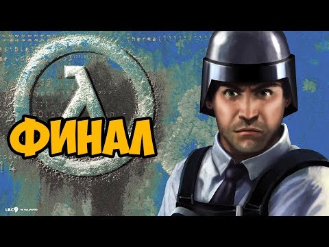 HALF-LIFE: BLUE SHIFT ► ФИНАЛ / КОНЦОВКА