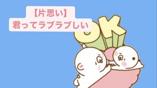 【片思い】君ってラブラブしい歌 feat.初音ミク(DEMO) #Shorts #vocaloid