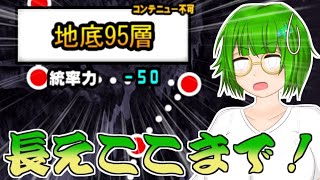 【#にゃんこ大戦争】地底世界からお届けいたしやす #1 ＜グランドアビス地底95階～＞【ゆっくり】