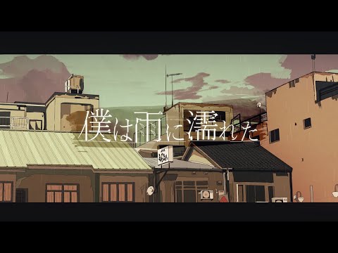 僕は雨に濡れた