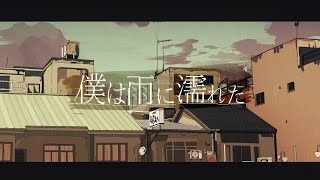 【MV】僕は雨に濡れた / るぅと