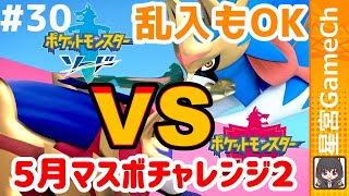 【ポケモン剣盾#30】5月もマスボにいくよ！マスボチャレンジ第二回！！