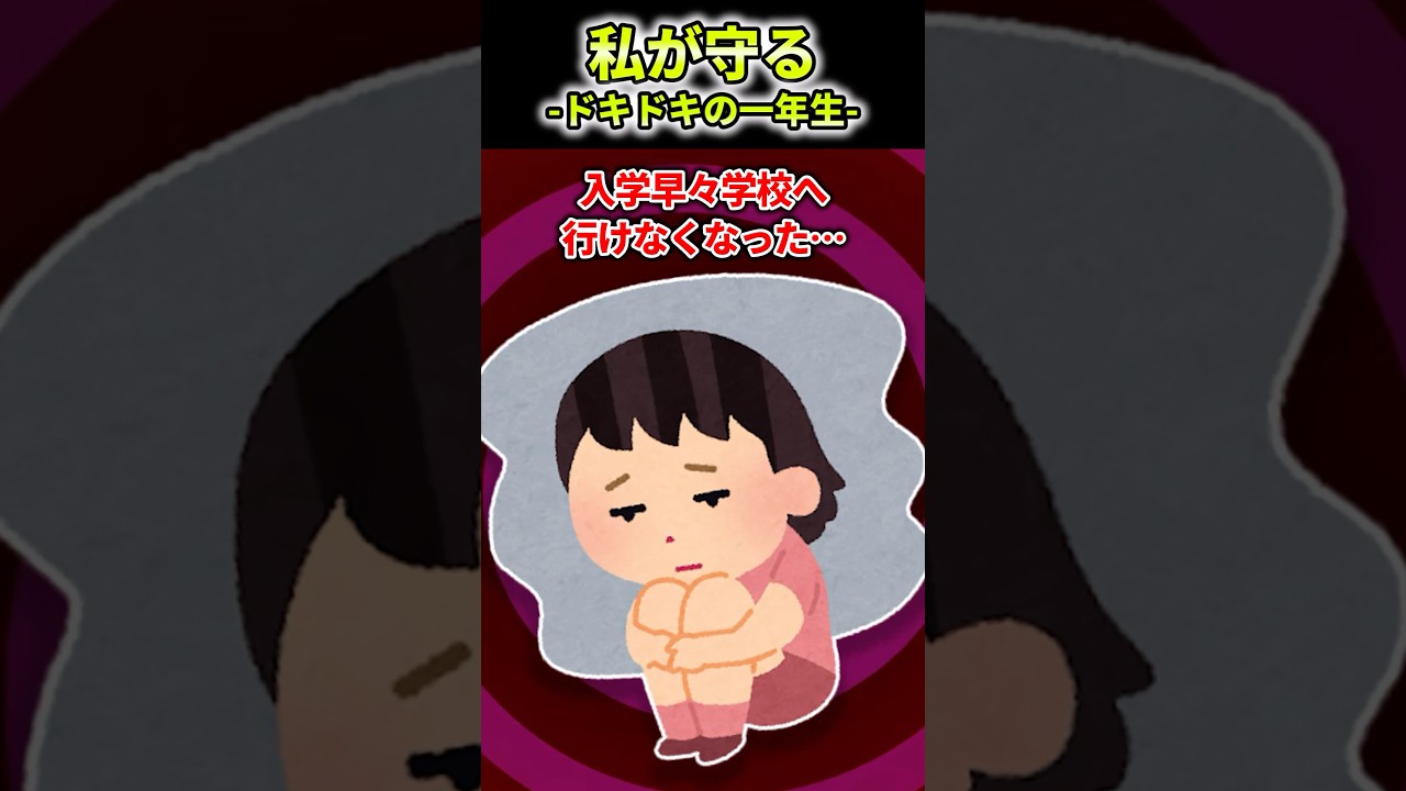 私が守る-ドキドキの一年生-【2ch感動】#2ch