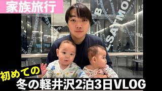 【双子VLOG】小児科医の僕と双子が初めていく冬の軽井沢VLOG again