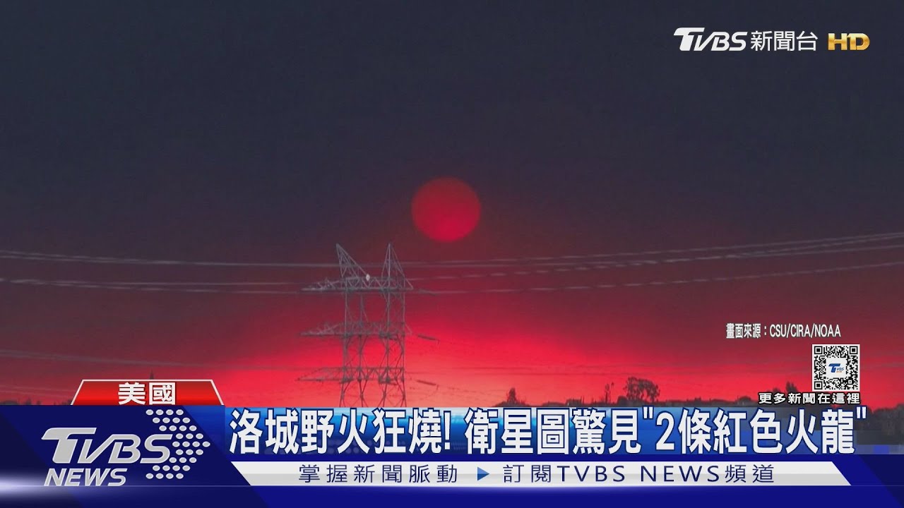 洛城野火蔓延！近15萬人疏散　好萊塢明星IG報平安